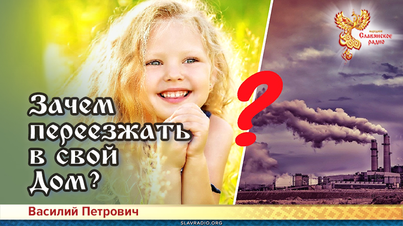 Зачем переезжать в свой Дом?