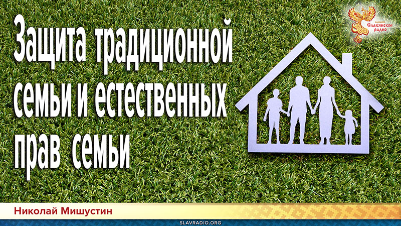 Защита традиционной семьи и естественных прав семьи от современных угроз