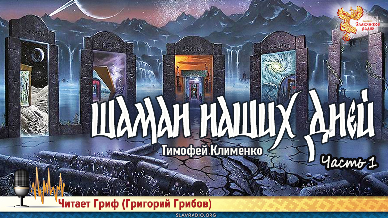 Шаман наших дней. Часть 1