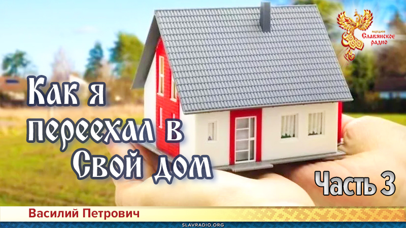 Как я переехал в свой дом. Часть 3