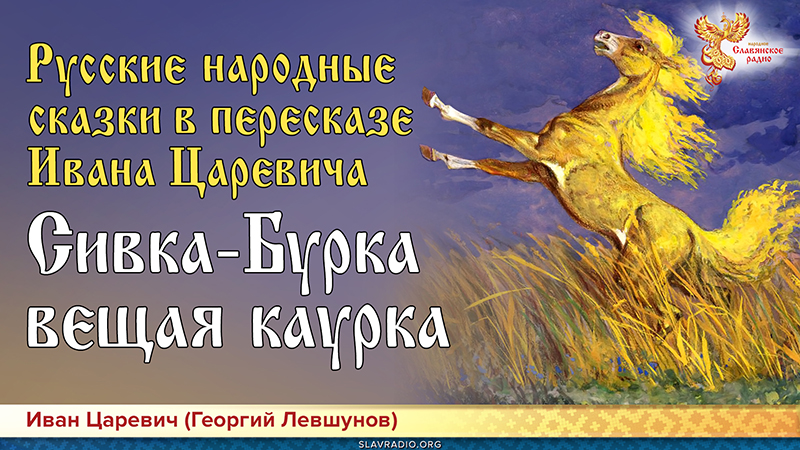 Русские народные сказки в пересказе Ивана Царевича. Сивка-Бурка, вещая каурка