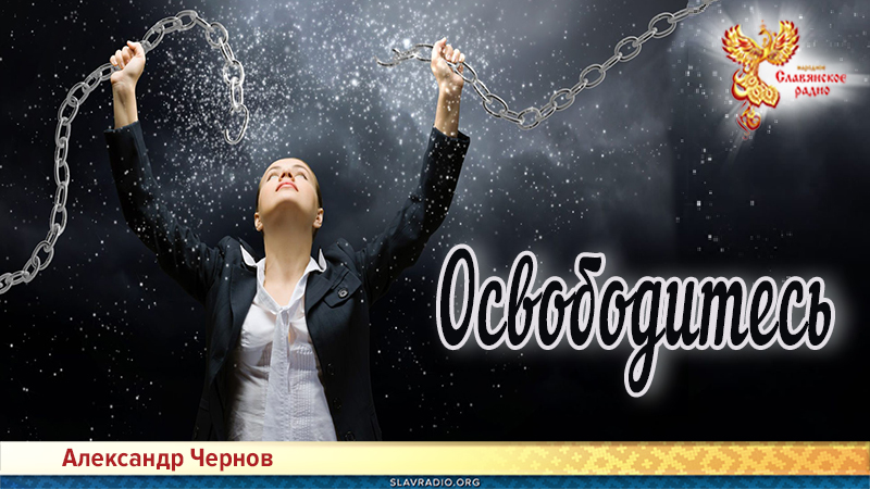 Освободитесь 