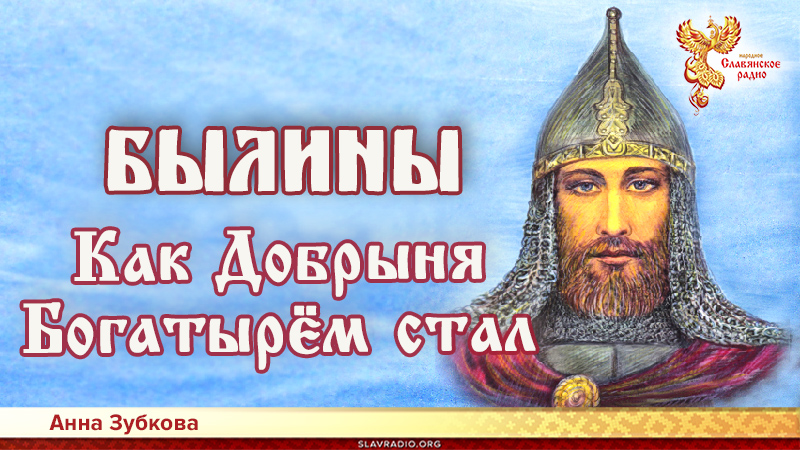 Как Добрыня Богатырём стал