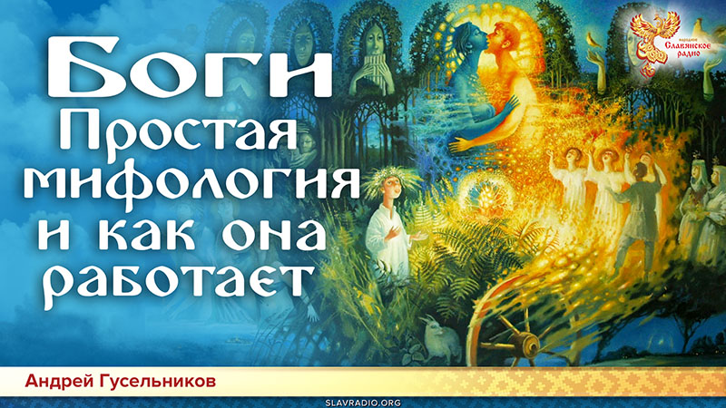 Боги. Простая мифология и как она работает