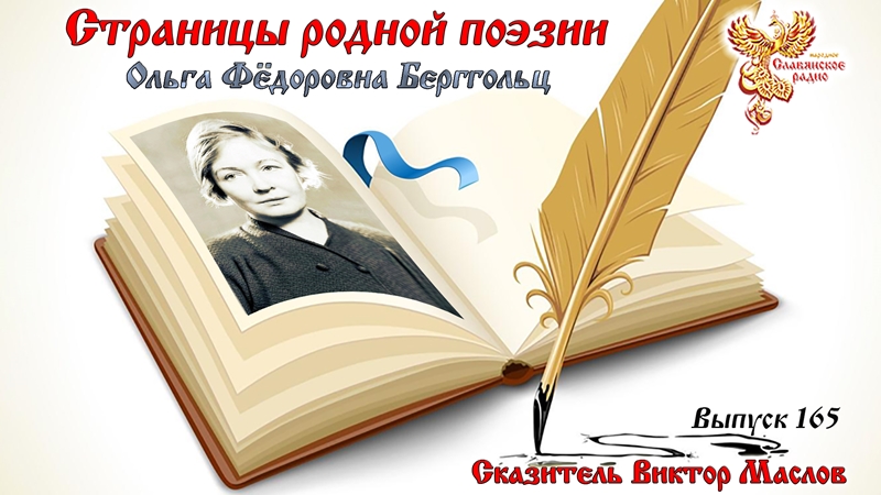 Страницы родной поэзии. Выпуск 165. Ольга Фёдоровна Берггольц