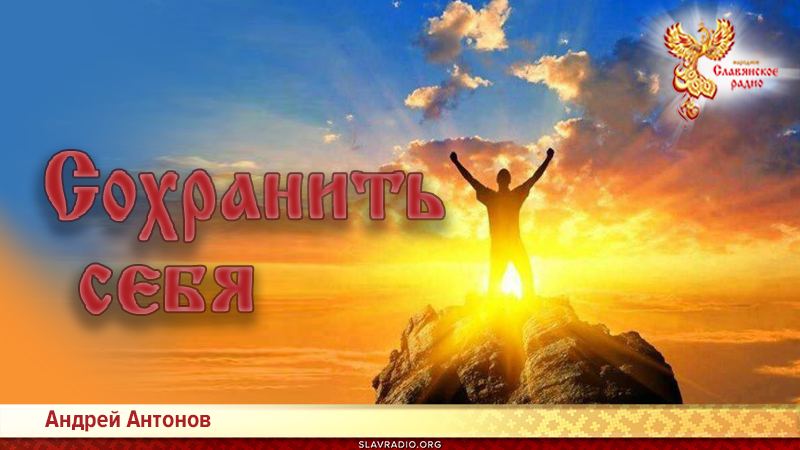 Сохранить себя