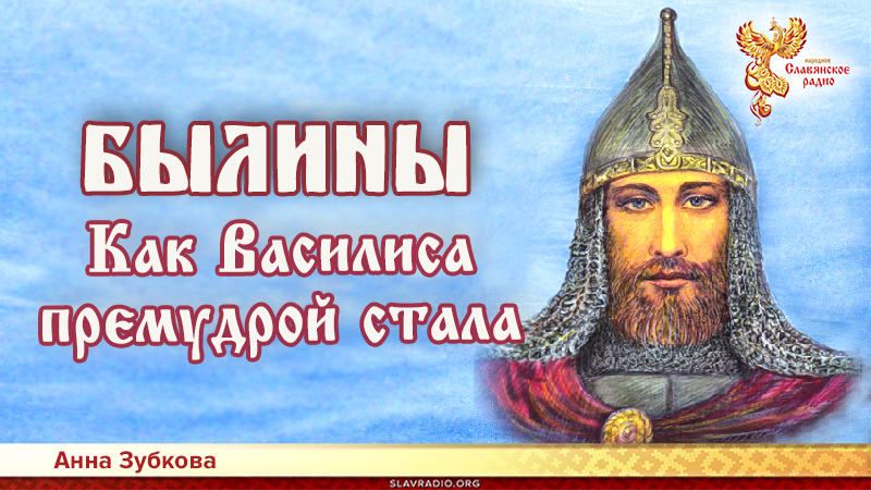 Как Василиса премудрой стала
