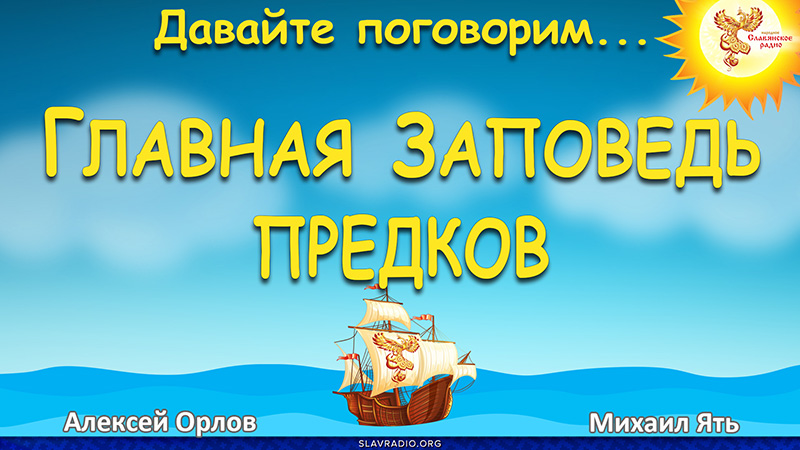 Главная Заповедь Предков