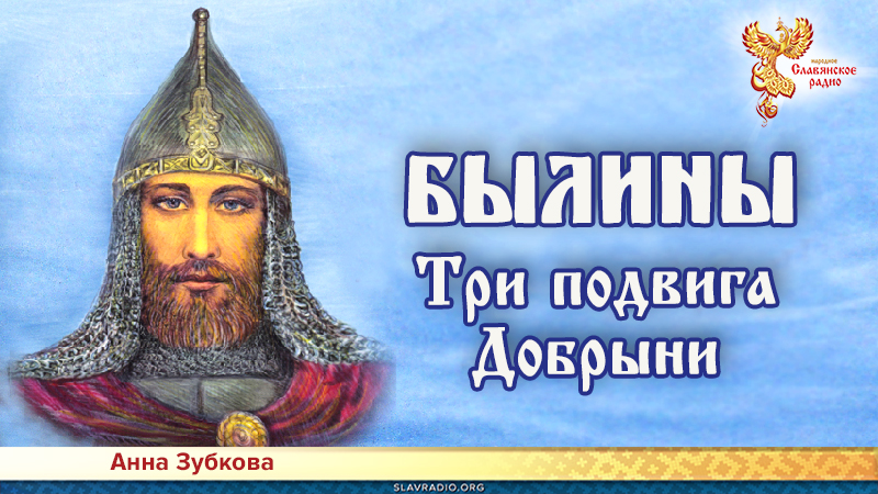 Три подвига Добрыни