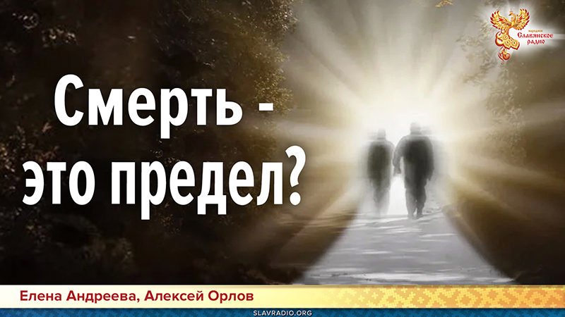 Смерть - это предел?