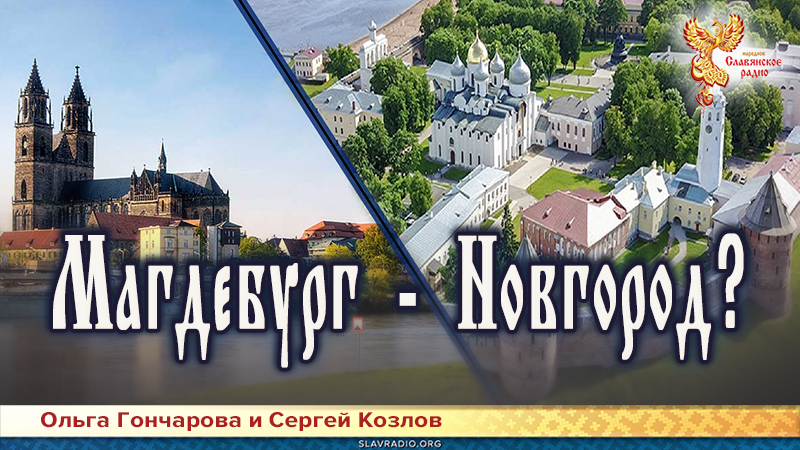 Магдебург - Новгород?