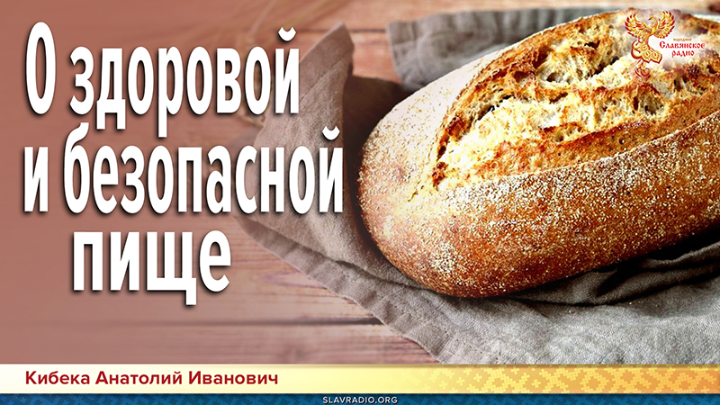 О здоровой и безопасной пище