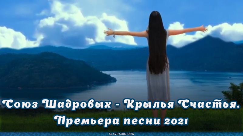 Союз Шадровых - Крылья Счастья. Премьера песни 2021