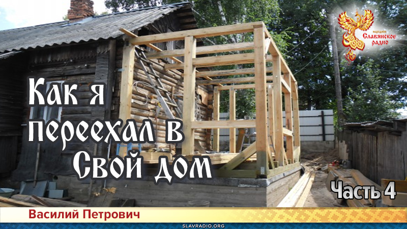 Как я переехал в свой дом. Часть 4