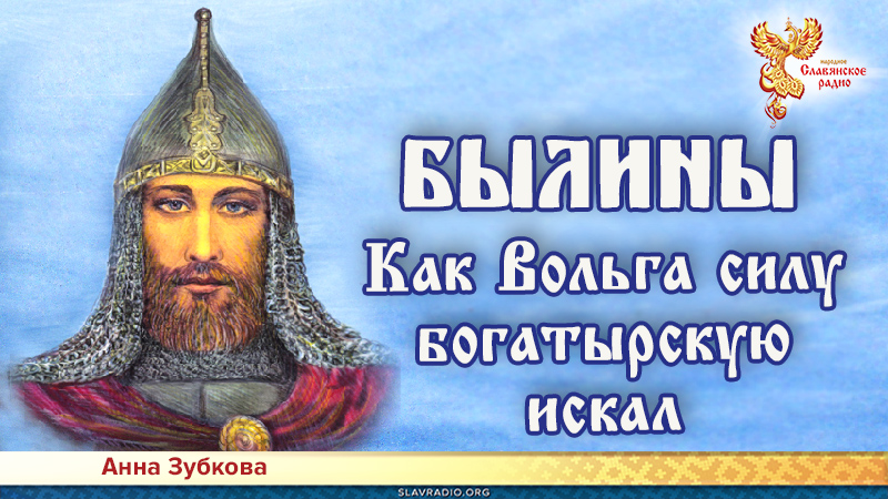 Как Вольга силу богатырскую искал