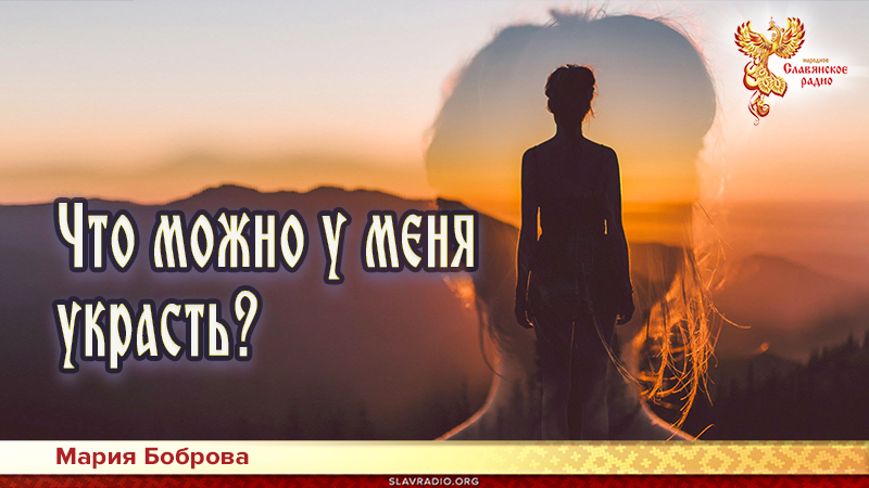 Что можно у меня украсть?
