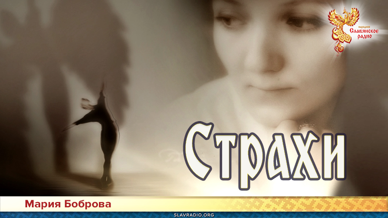 Страхи