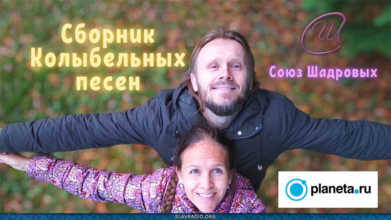 Союз Шадровых - Альбом Колыбельных песен!