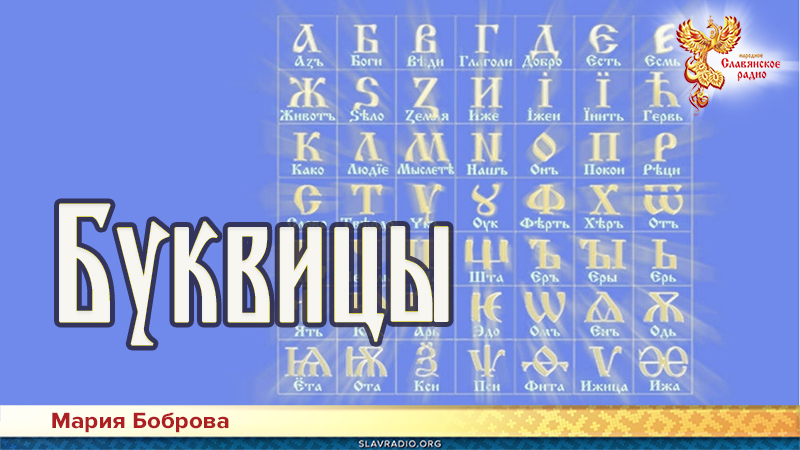 Буквицы