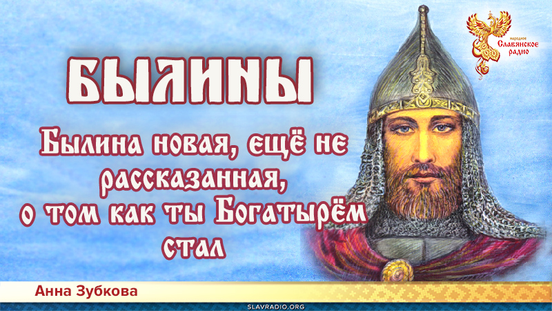 Былина новая, ещё не рассказанная, о том как ты Богатырём стал