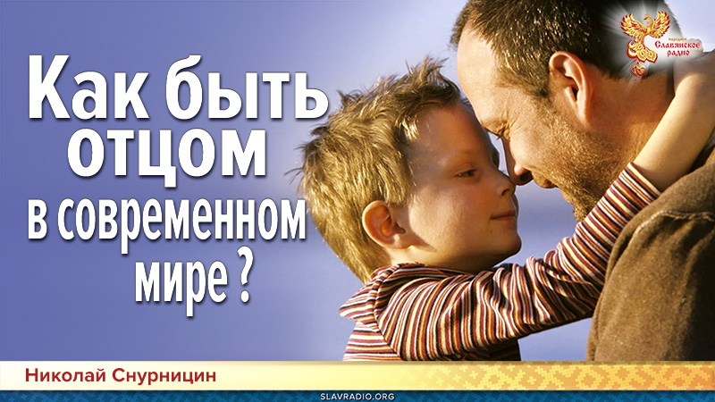 Как быть отцом в современном мире?