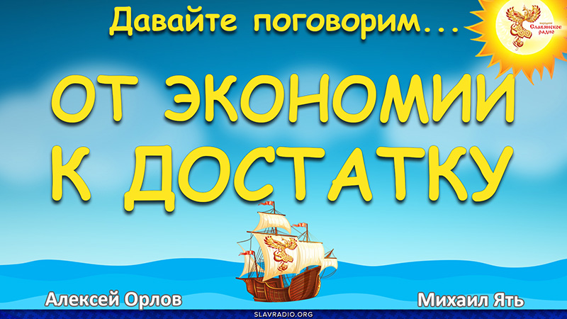 От экономии к достатку