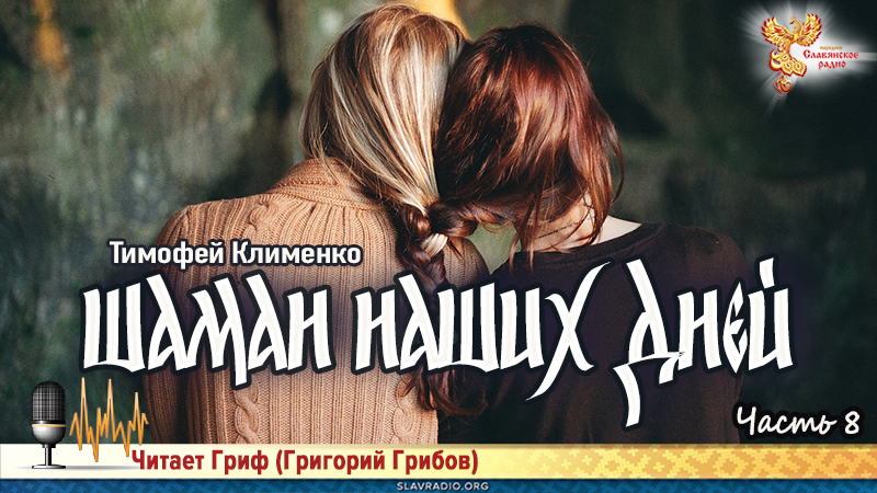 Шаман наших дней. Часть 8 