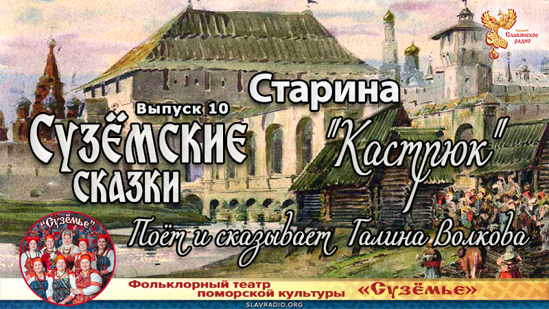 Сузёмские сказки. Выпуск 10. Старина "Кастрюк"