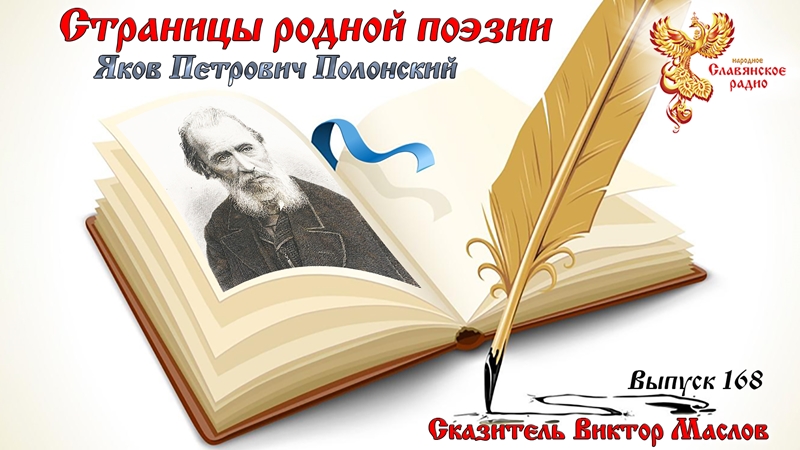 Страницы родной поэзии. Выпуск 168. Яков Петрович Полонский