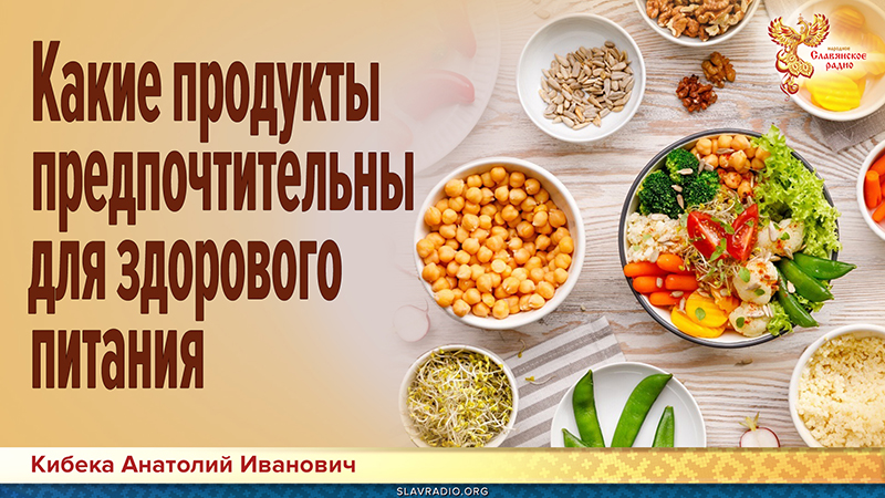 Какие продукты предпочтительны для здорового питания