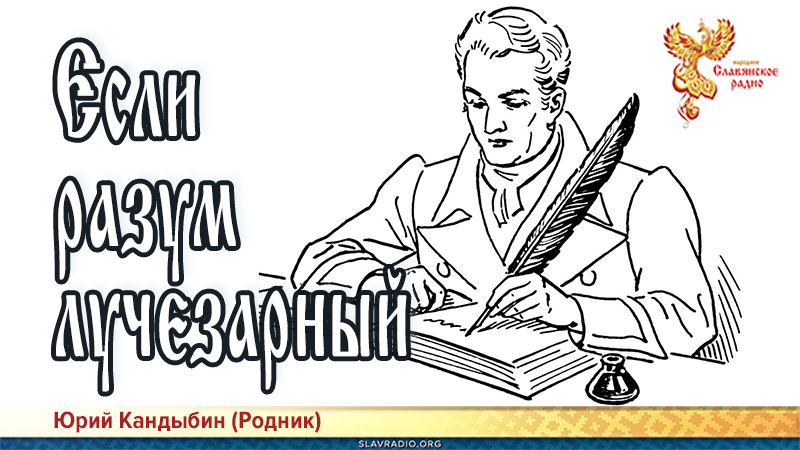 Если разум лучезарный 