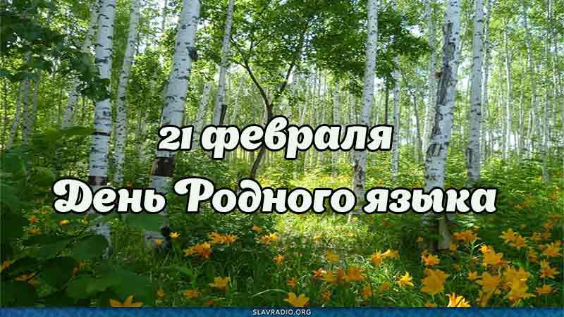 День Родного языка