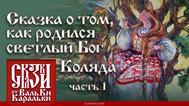 Сказка о том, как родился светлый Бог Коляда. Часть 1