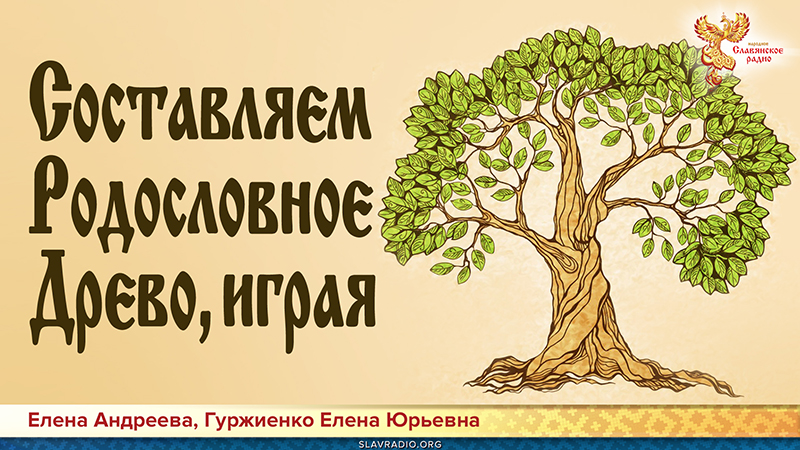 Составляем Родословное Древо, играя