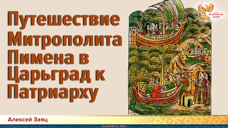 Путешествие Митрополита Пимена в Царьград к Патриарху