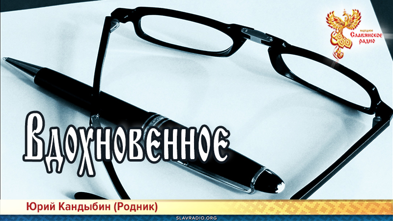 Вдохновенное 