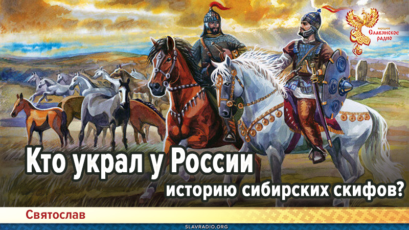 Кто украл у России историю сибирских скифов