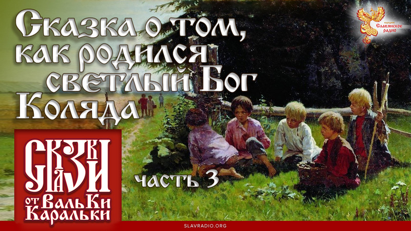 Сказка о том, как родился светлый Бог Коляда. Часть 3