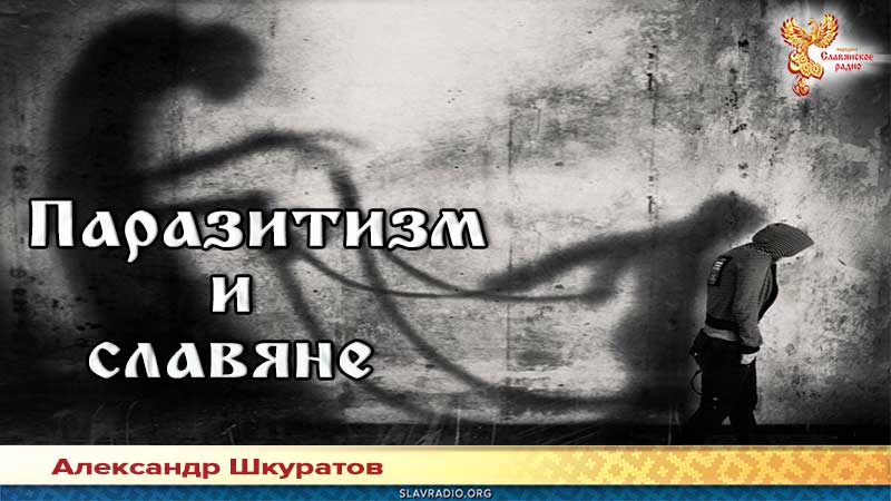 Паразитизм и славяне