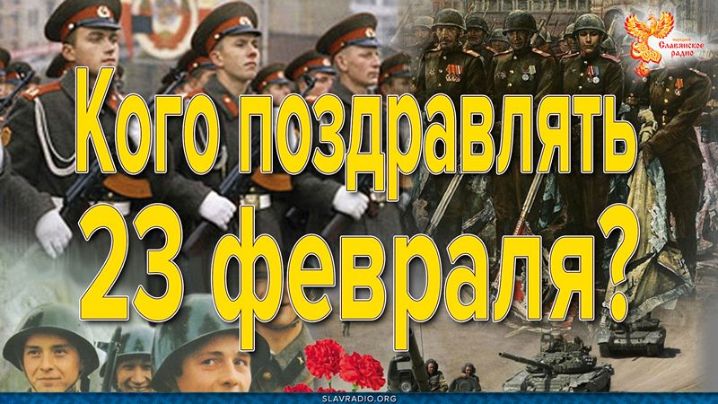 Кого поздравлять 23 февраля?