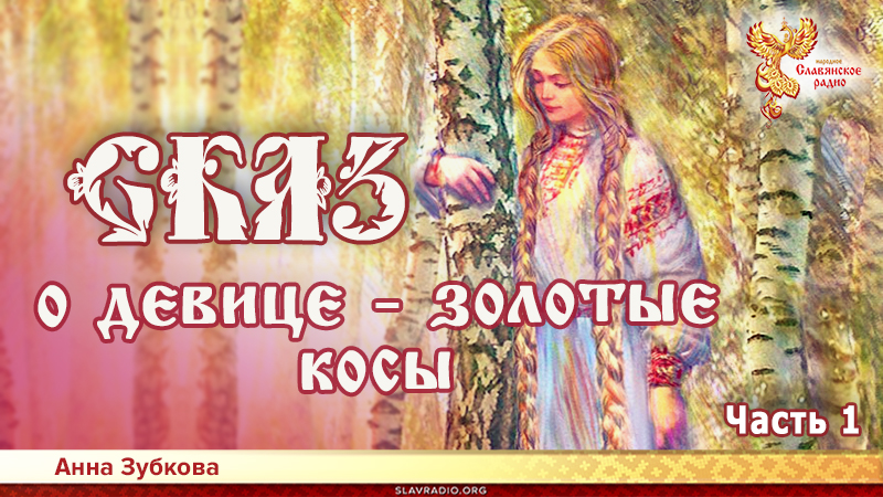 Сказ о д&eacute;вице - золотые косы. Часть 1
