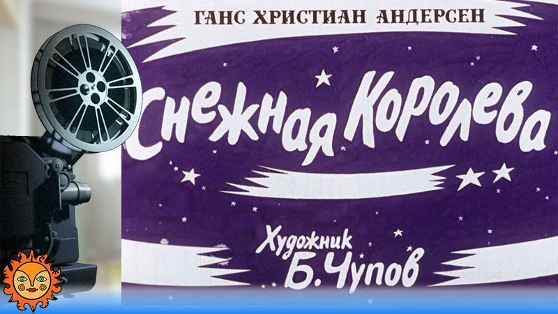 Снежная королева