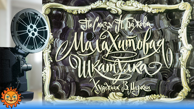 Малахитовая шкатулка