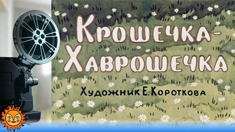 Крошечка-Хаврошечка