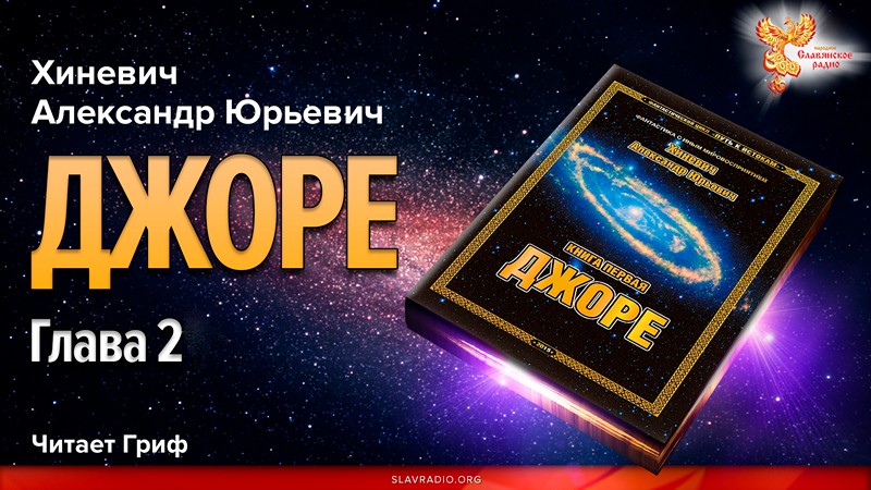 Джоре. Глава 2