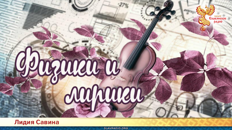 Физики и лирики