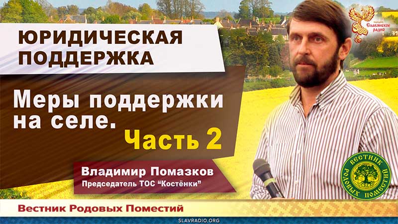 Меры поддержки на селе. Часть 2