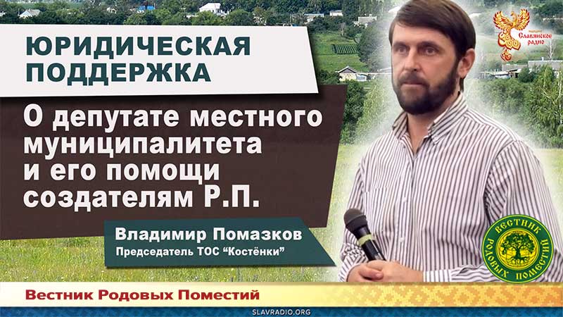 О депутате местного муниципалитета и его помощи создателям РП