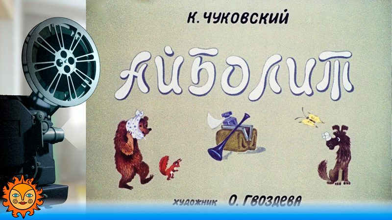 Айболит