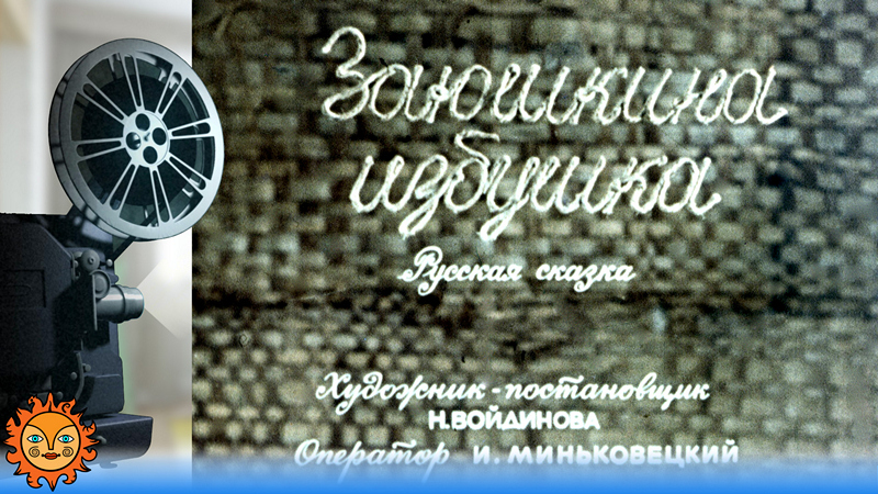 Заюшкина избушка